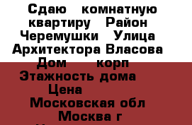 Сдаю 2-комнатную квартиру › Район ­ Черемушки › Улица ­ Архитектора Власова › Дом ­ 23 корп 1 › Этажность дома ­ 5 › Цена ­ 39 000 - Московская обл., Москва г. Недвижимость » Квартиры аренда   